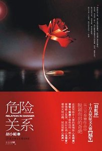 危險關係(出書版)