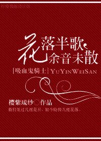(BG-吸血鬼骑士同人)花落半歌,余音未散