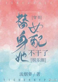 替身女配成了豪门大佬