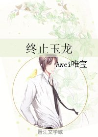 终止玉龙(鬼城墓系列)