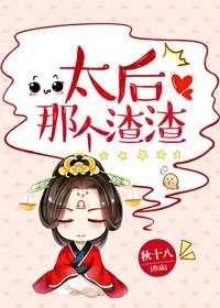 太后那个渣渣