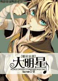 (明星志愿同人)大明星