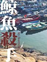 鲸鱼杀手