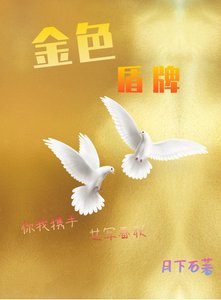 金色盾牌