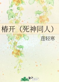 椿開(死神同人)