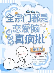 瘋批小師叔她五行缺德/全宗門都是戀愛腦,唯我是真瘋批