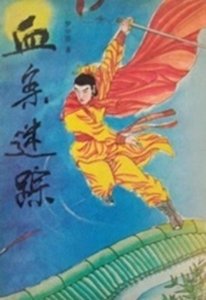 血案迷蹤