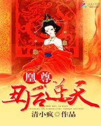 凰尊:丑后逆天