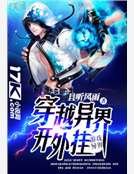 穿越异界开外挂