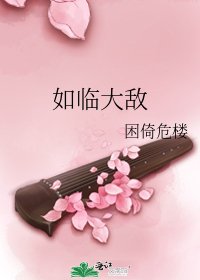 如臨大敵