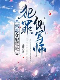 惡毒女配竟是犯罪側寫師